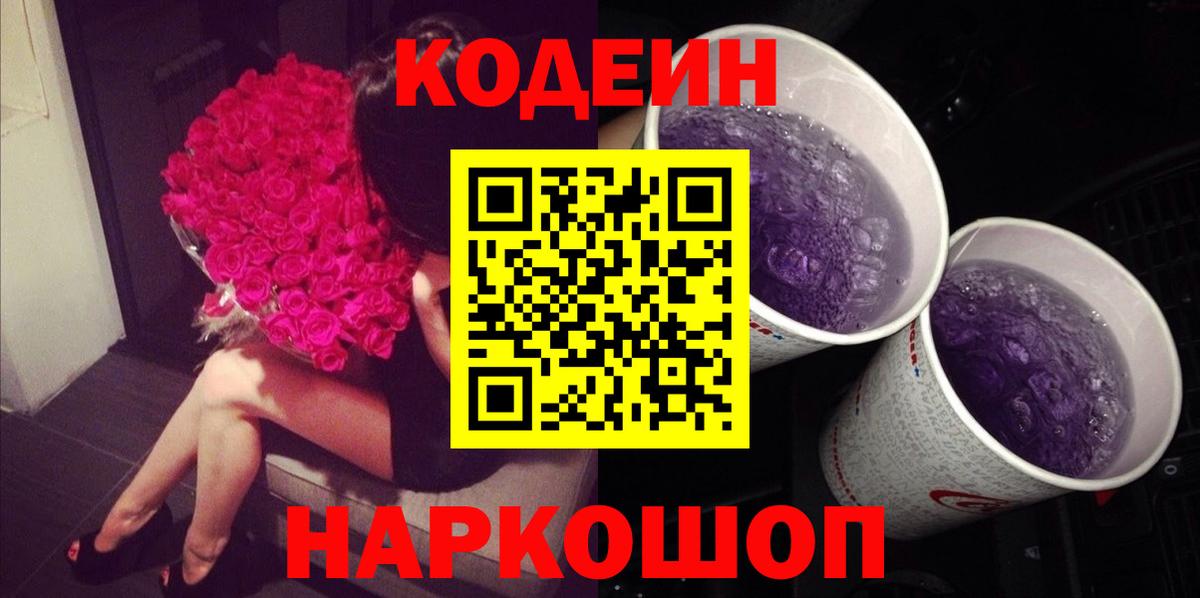 Пыть-Ях  Codein Purple Drank  Вход с VPN  Кодеиновый сироп Lean напиток Lean (лин) 